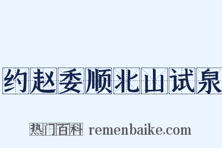 约赵委顺北山试泉是什么意思的图片